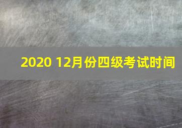 2020 12月份四级考试时间